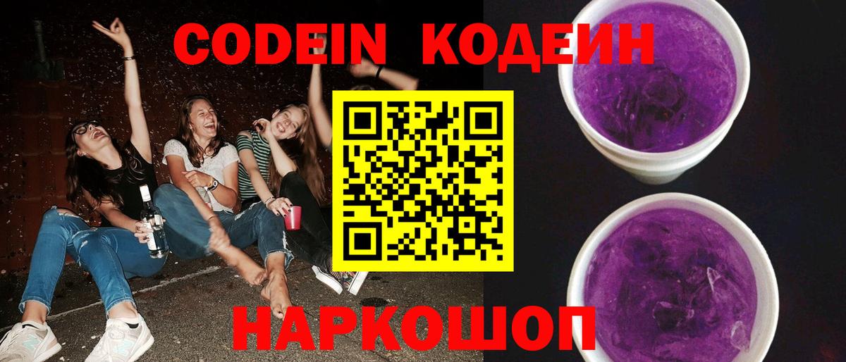 Кодеиновый сироп Lean напиток Lean (лин)  Codein Purple Drank  Вход с VPN  Чернушка 
